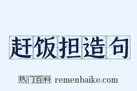 赶饭担造句是什么意思的图片